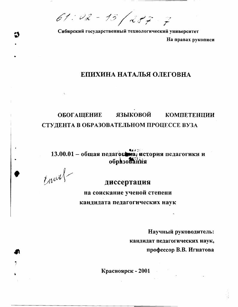 скачать диссертацию Обогащение языковой компетенции студента в образовательном процессе вуза Обогащение языковой компетенции студента в образовательном процессе вуза
