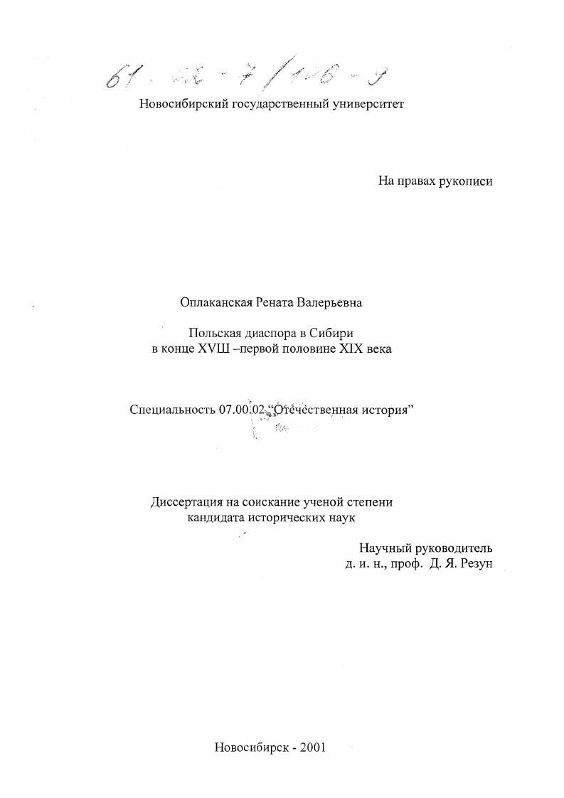 скачать диссертацию Польская диаспора в Сибири в конце XVIII - первой половине XIX века Польская диаспора в Сибири в конце XVIII - первой половине XIX века