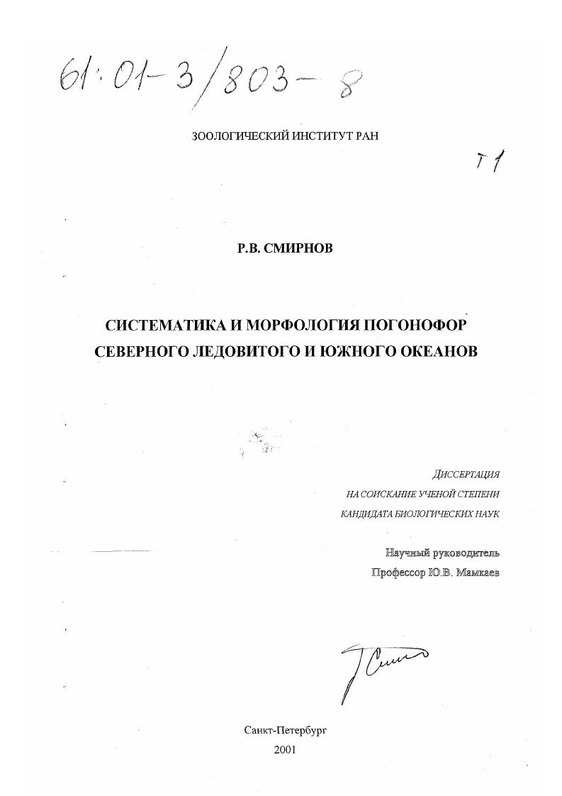 скачать диссертацию Систематика и морфология погонофор Северного Ледовитого и Южного океанов Систематика и морфология погонофор Северного Ледовитого и Южного океанов