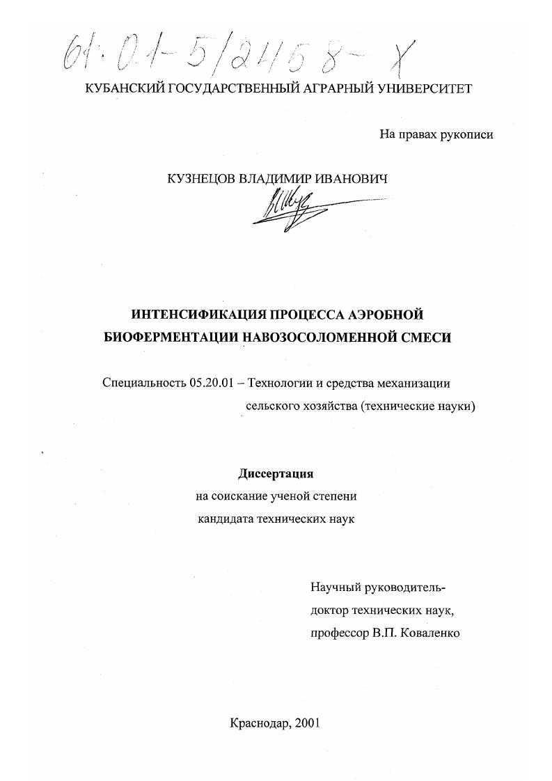 Интенсификация процесса аэробной биоферментации навозосоломенной смеси