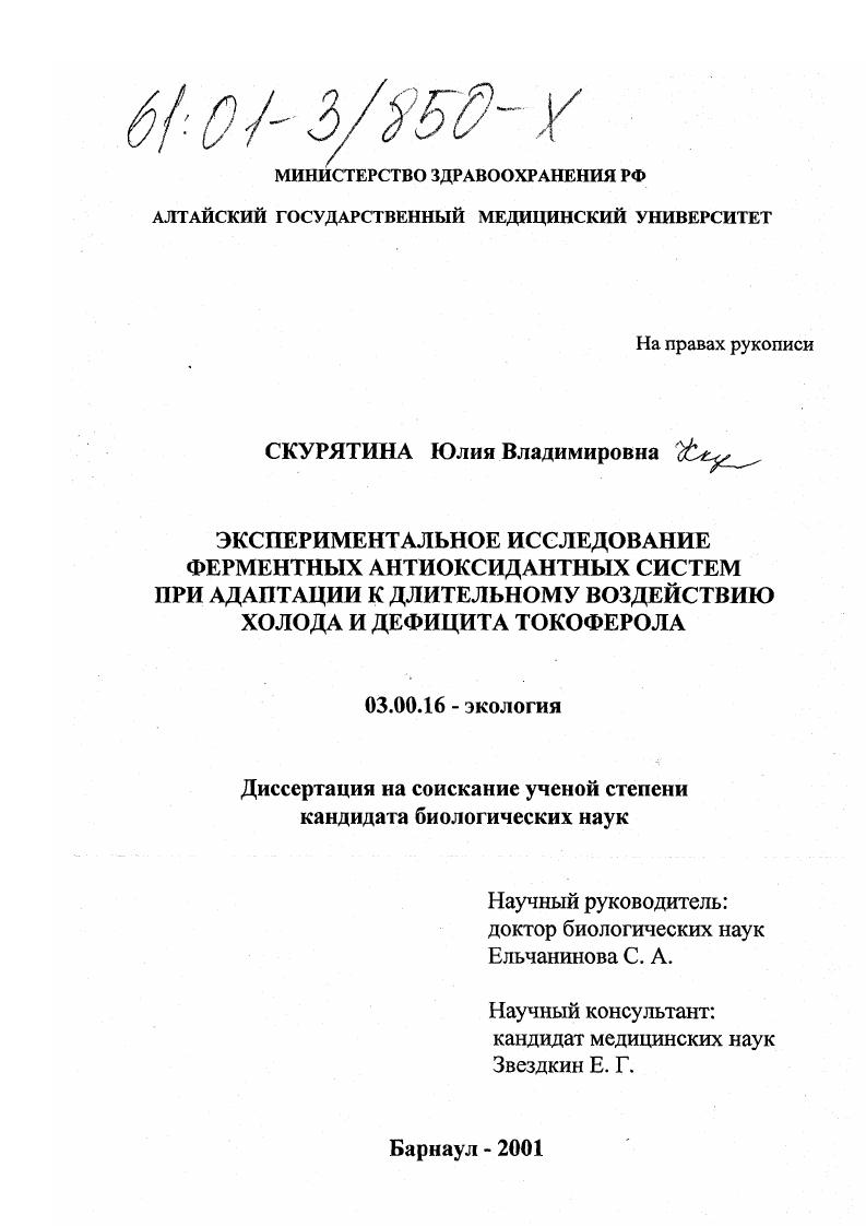 Экспериментальное исследование ферментных антиоксидантных систем при адаптации к длительному воздействию холода и дефицита токоферола