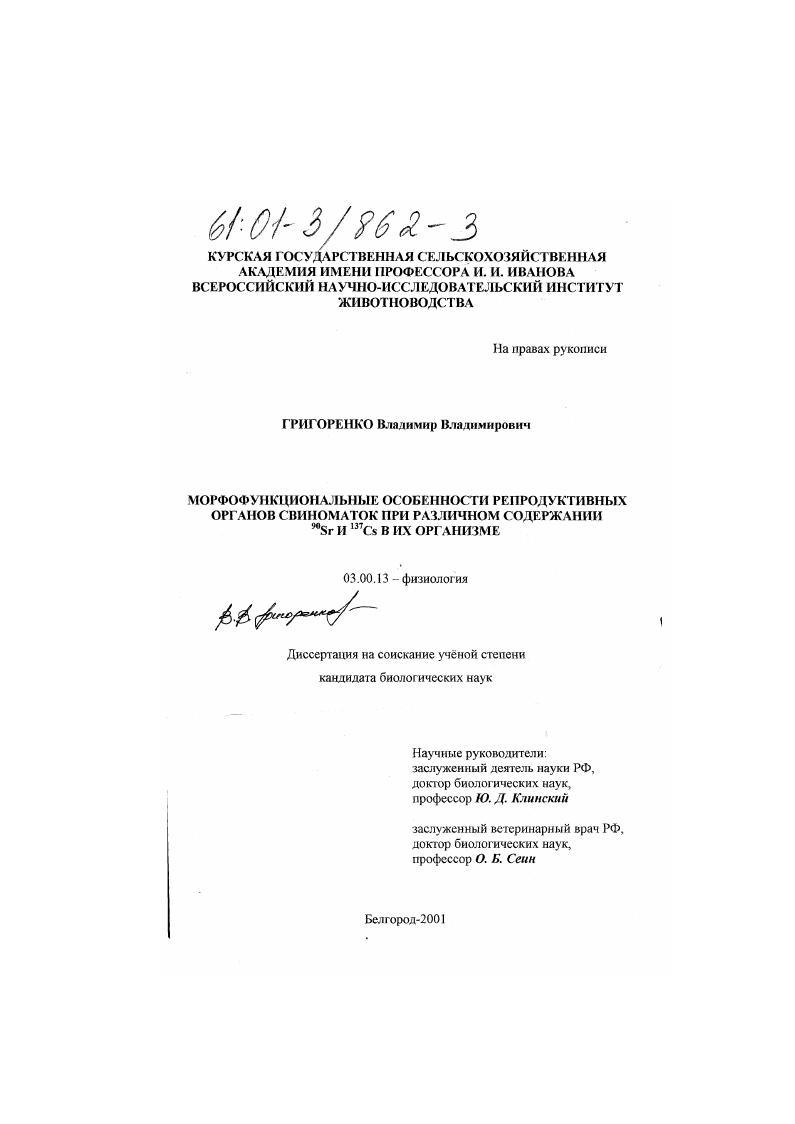 Морфофункциональные особенности репродуктивных органов свиноматок при различном содержании 90 Sr и 137 Cs в их организме