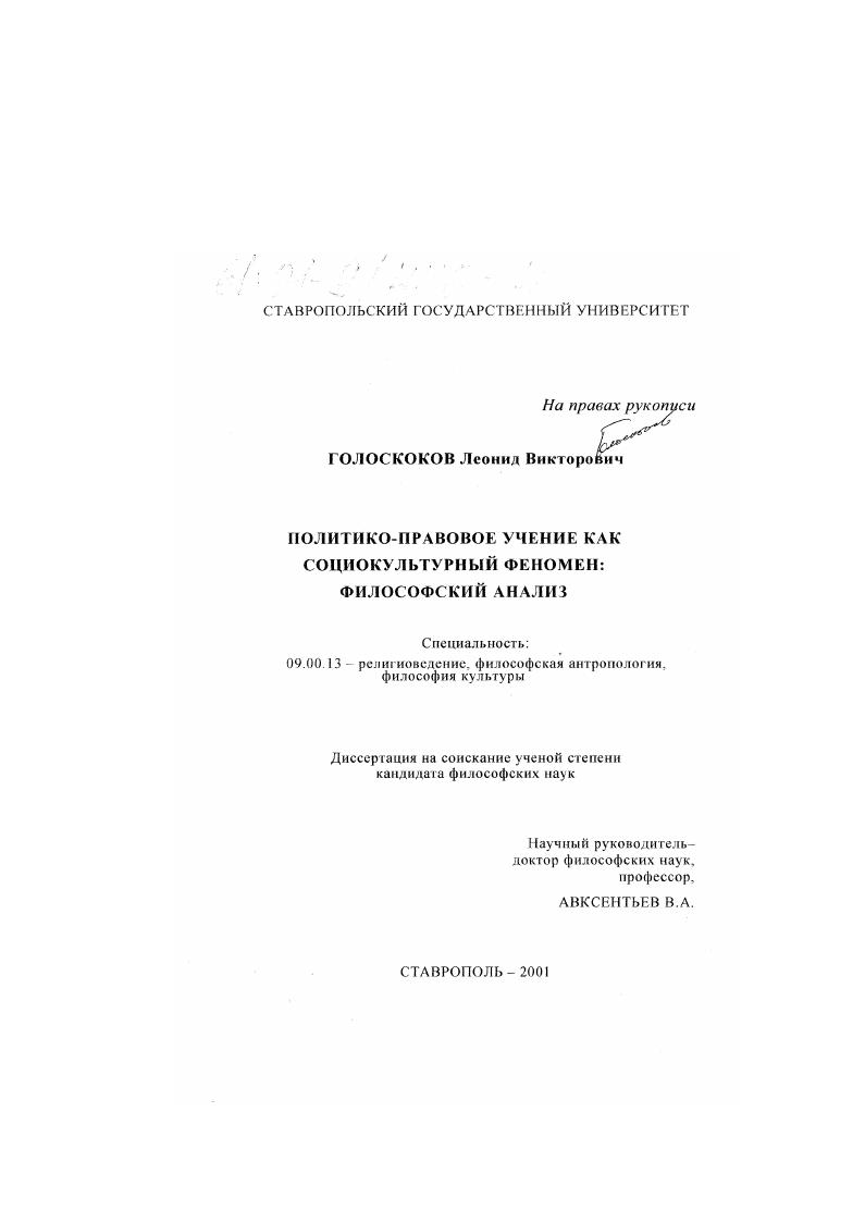 Политико-правовое учение как социокультурный феномен : Философский анализ