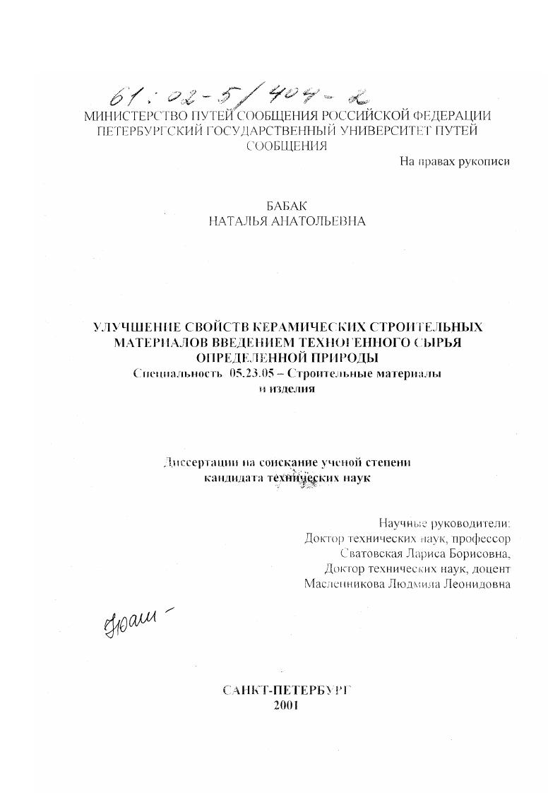 Улучшение свойств керамических строительных материалов введением техногенного сырья определенной природы