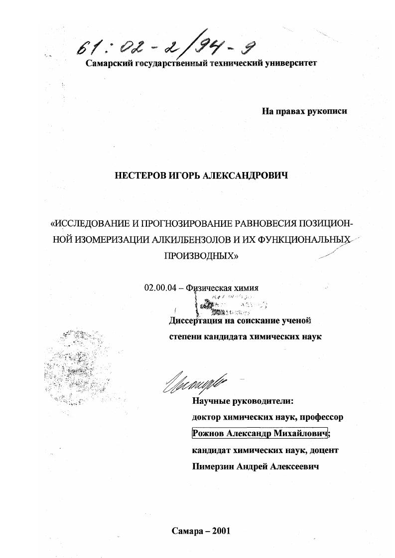 Исследование и прогнозирование равновесия позиционной изомеризации алкилбензолов и их функциональных производных