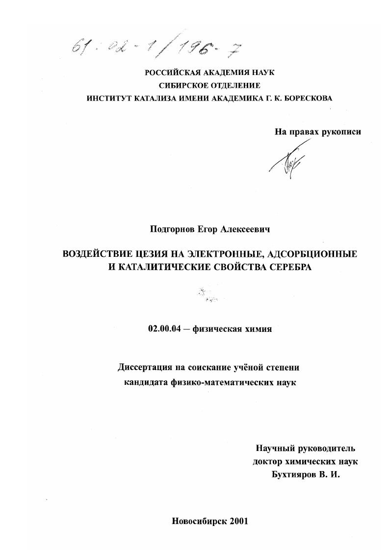 Воздействие цезия на электронные, адсорбционные и каталитические свойства серебра