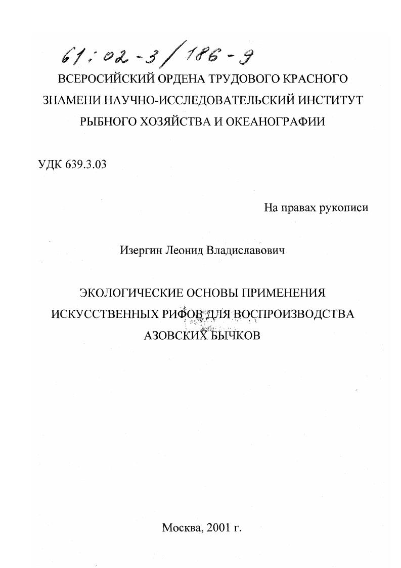 Экологические основы применения искусственных рифов для воспроизводства азовских бычков