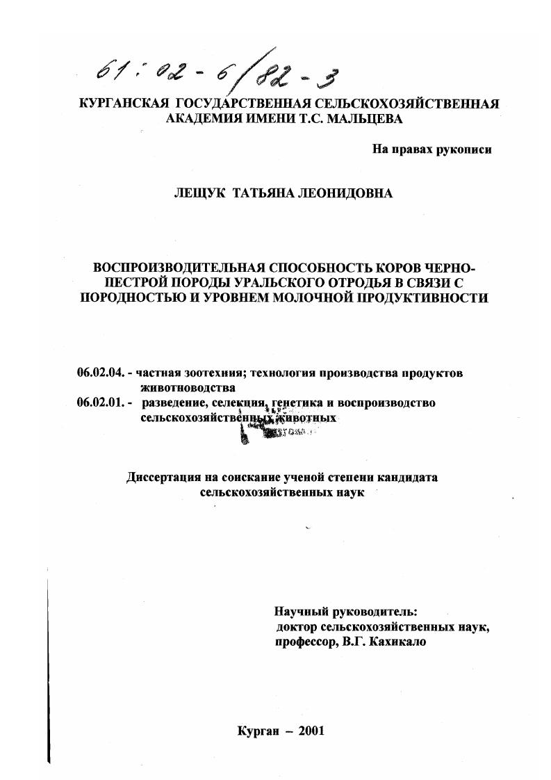 Воспроизводительная способность коров черно-пестрой породы уральского отродья в связи с породностью и уровнем молочной продуктивности