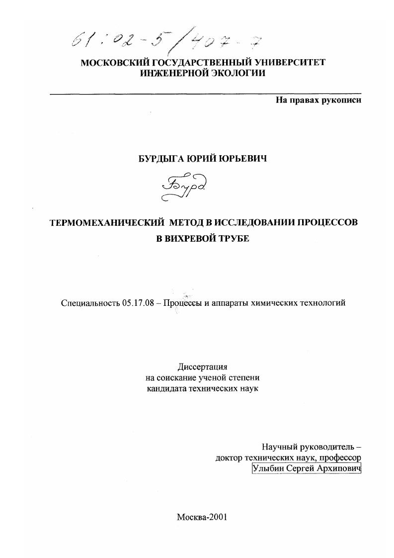 скачать диссертацию Термомеханический метод в исследовании процессов в вихревой трубе Термомеханический метод в исследовании процессов в вихревой трубе