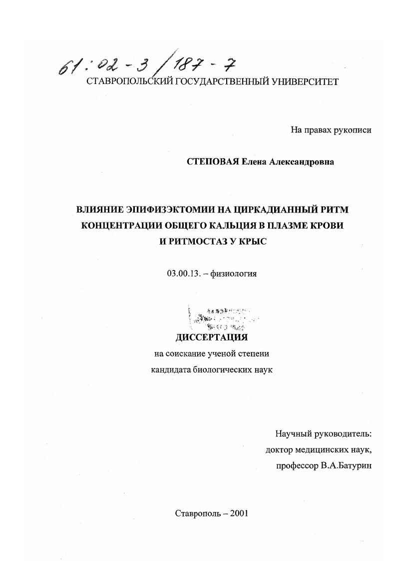 Влияние эпифизэктомии на циркадианный ритм концентрации общего кальция в плазме крови и ритмостаз у крыс