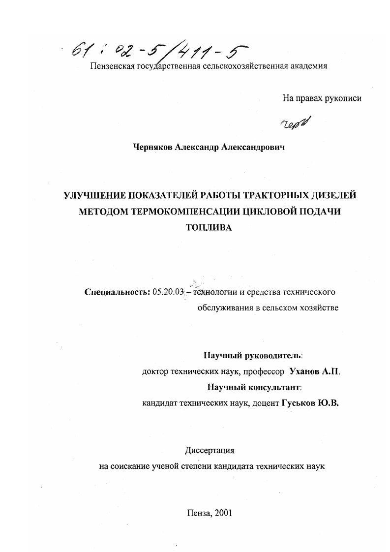 Улучшение показателей работы тракторных дизелей методом термокомпенсации цикловой подачи топлива