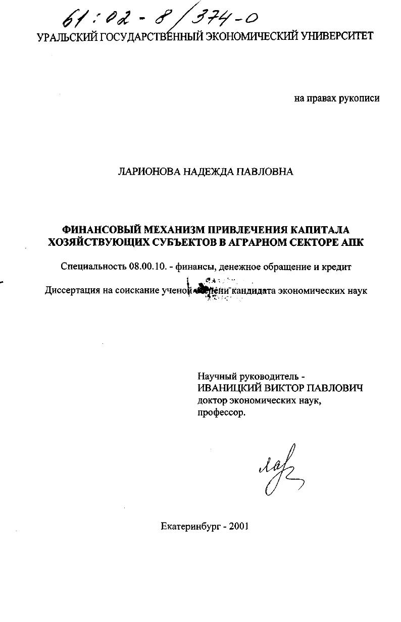 Финансовый механизм привлечения капитала хозяйствующих субъектов в аграрном секторе АПК