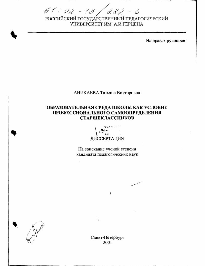 скачать диссертацию Образовательная среда школы как условие профессионального самоопределения старшеклассников Образовательная среда школы как условие профессионального самоопределения старшеклассников
