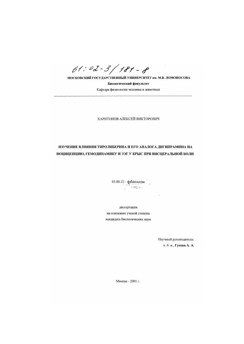 Изучение влияния тиролиберина и его аналога дигипрамина на ноцицепцию, гемодинамику и ЭЭГ у крыс при висцеральной боли
