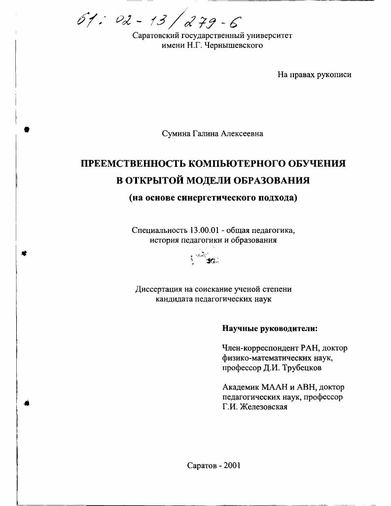 скачать диссертацию Преемственность компьютерного обучения в открытой модели образования : На основе синергетического подхода Преемственность компьютерного обучения в открытой модели образования : На основе синергетического подхода