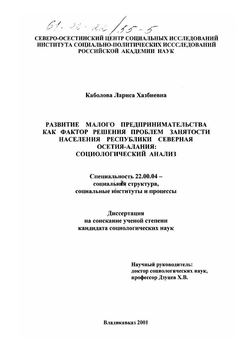 Развитие малого предпринимательства как фактор решения проблем занятости населения Республики Северная Осетия-Алания : Социологический анализ