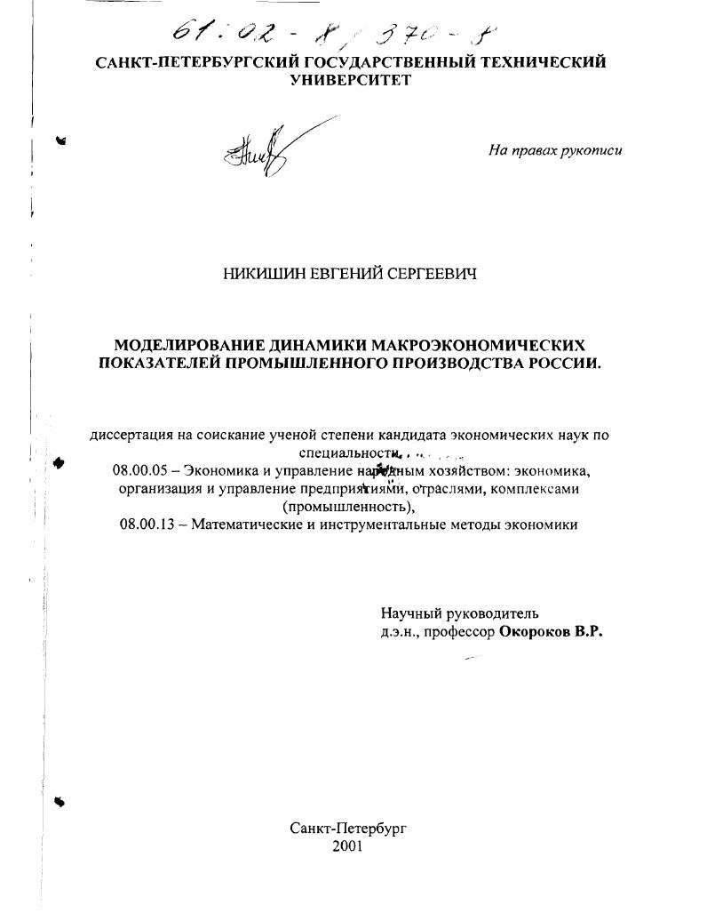 Моделирование динамики макроэкономических показателей промышленного производства России