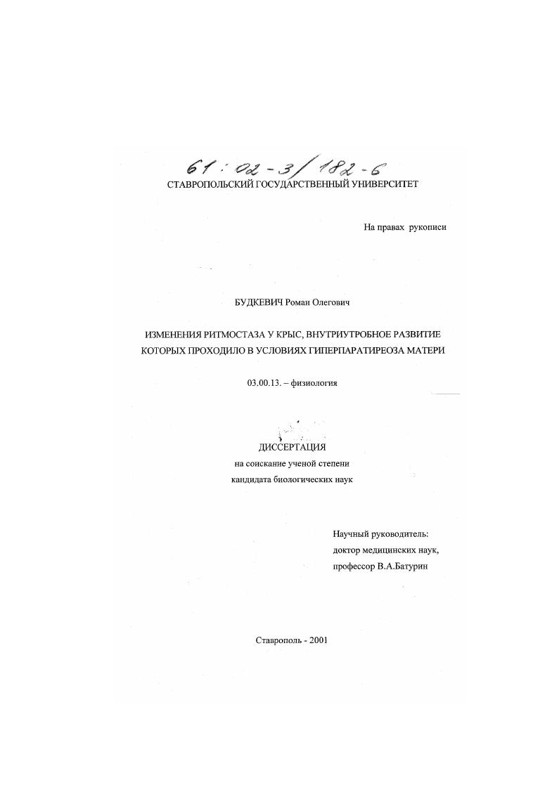 Изменения ритмостаза у крыс, внутриутробное развитие которых проходило в условиях гиперпаратиреоза матери