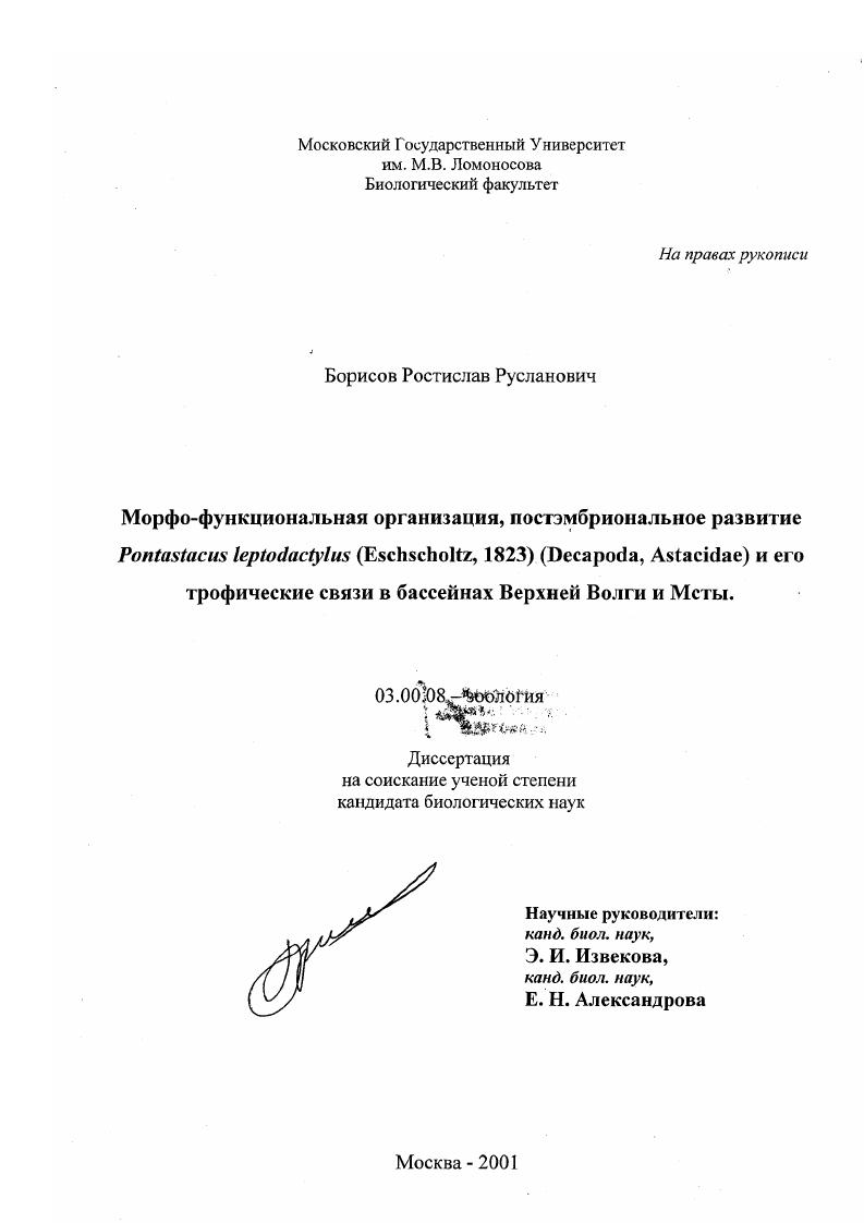 Морфо-функциональная организация, постэмбриональное развитие Pontastacus leptodactylus (Eschscholtz, 1823) (Decapoda, Astacidae) и его трофические связи в бассейнах Верхней Волги и Мсты