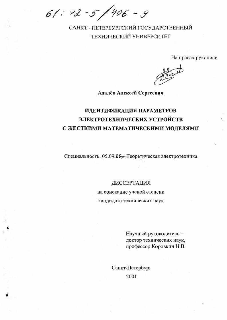 Идентификация параметров электротехнических устройств с жесткими математическими моделями