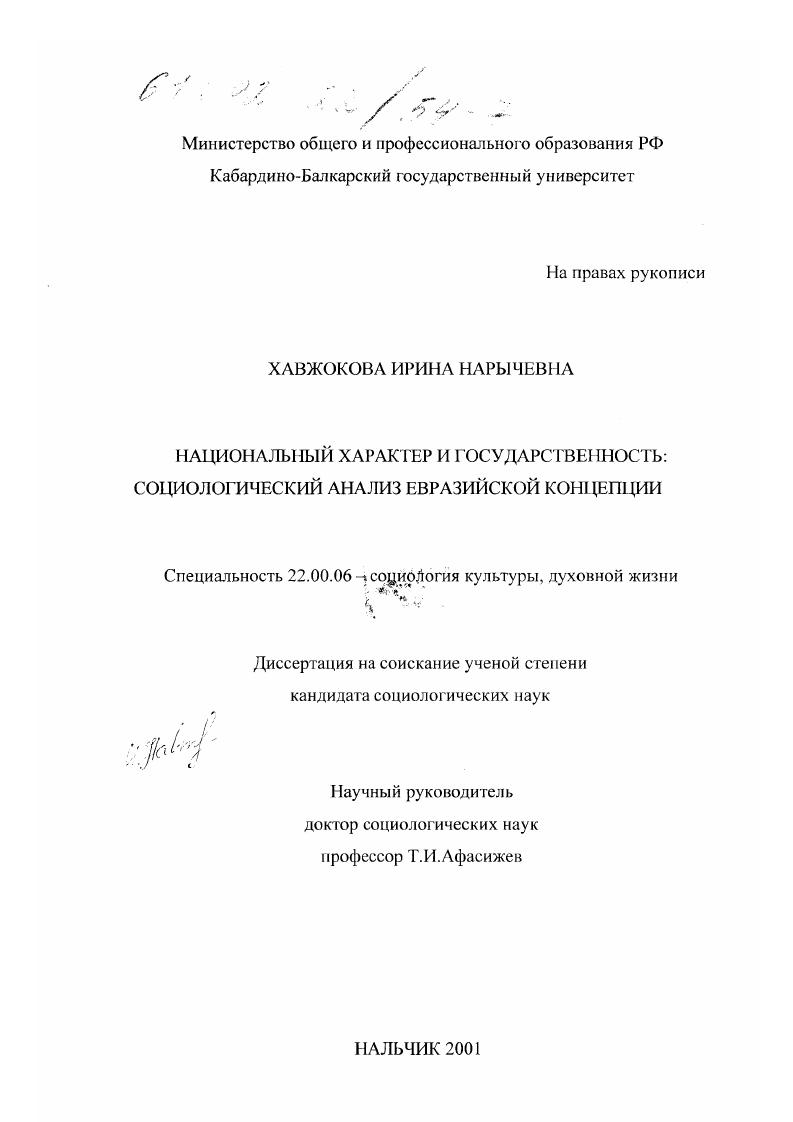 Национальный характер и государственность : Социологический анализ евразийской концепции