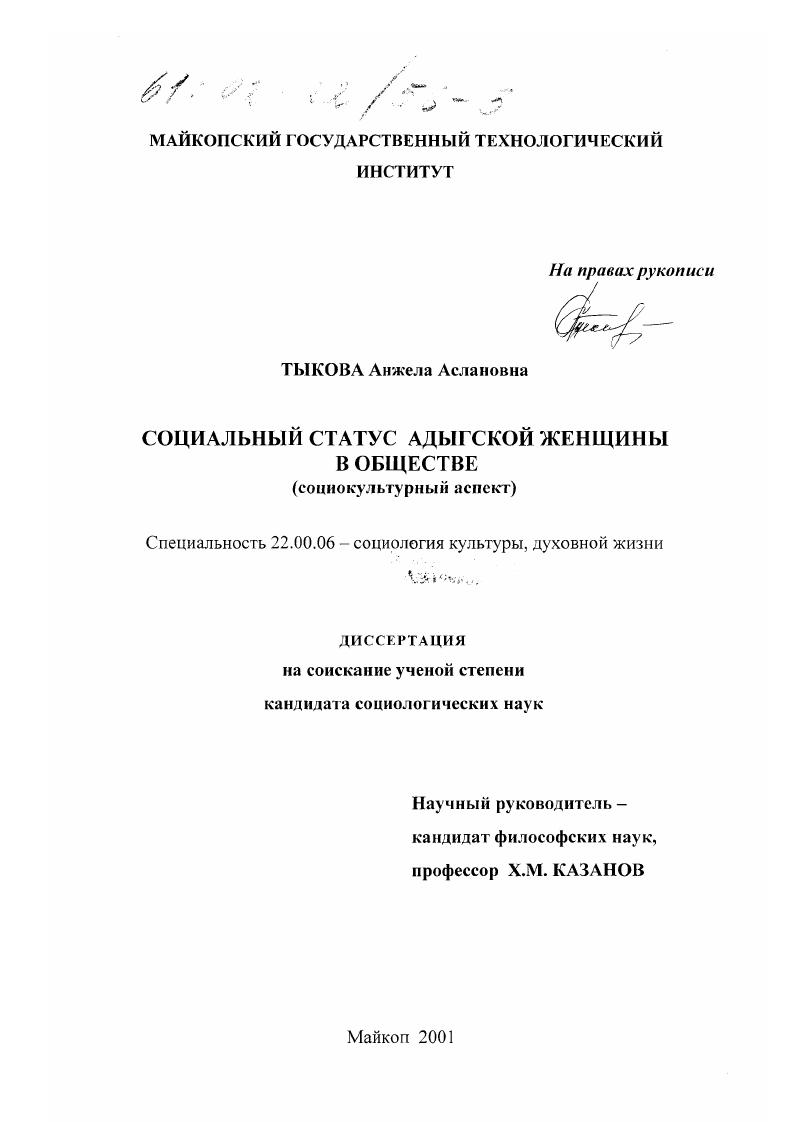 Социальный статус адыгской женщины в обществе : Социокультурный аспект