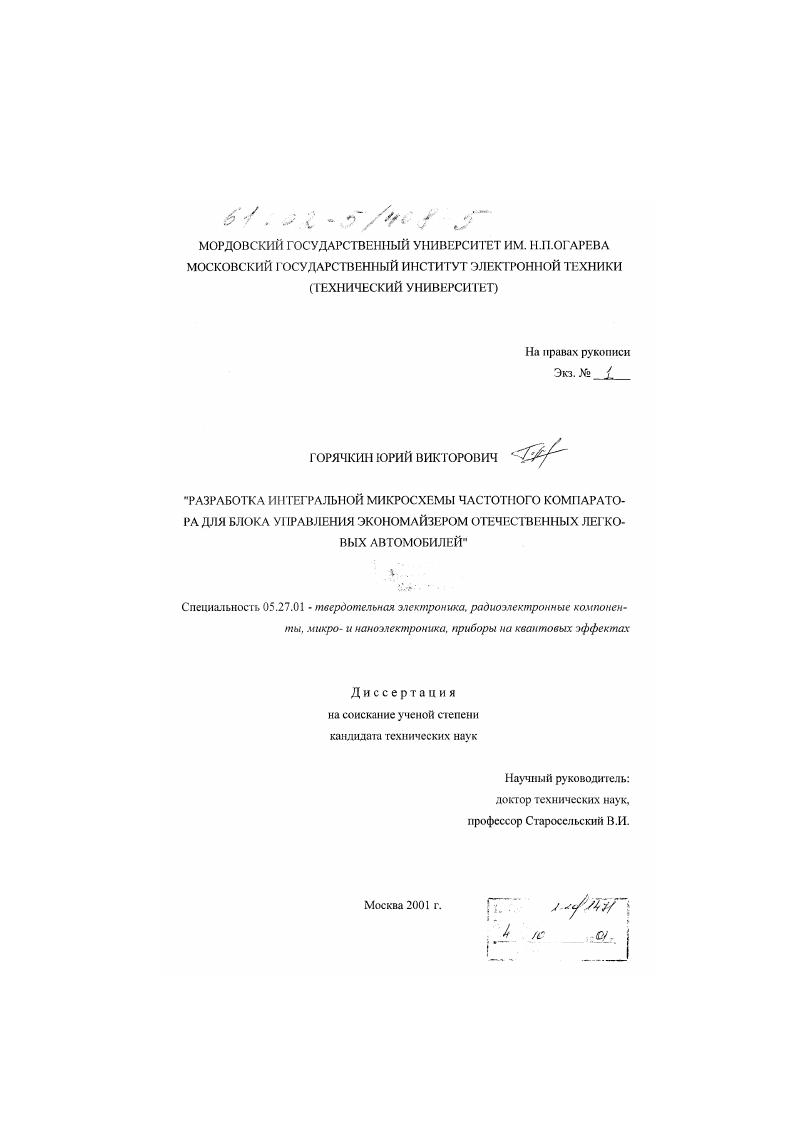 Разработка интегральной микросхемы частотного компаратора для блока управления экономайзером отечественных легковых автомобилей