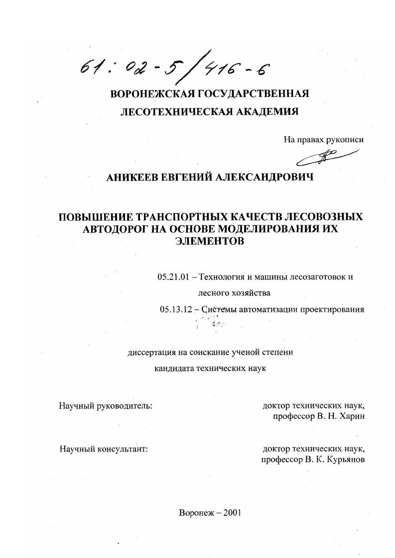 Повышение транспортных качеств лесовозных автодорог на основе моделирования их элементов