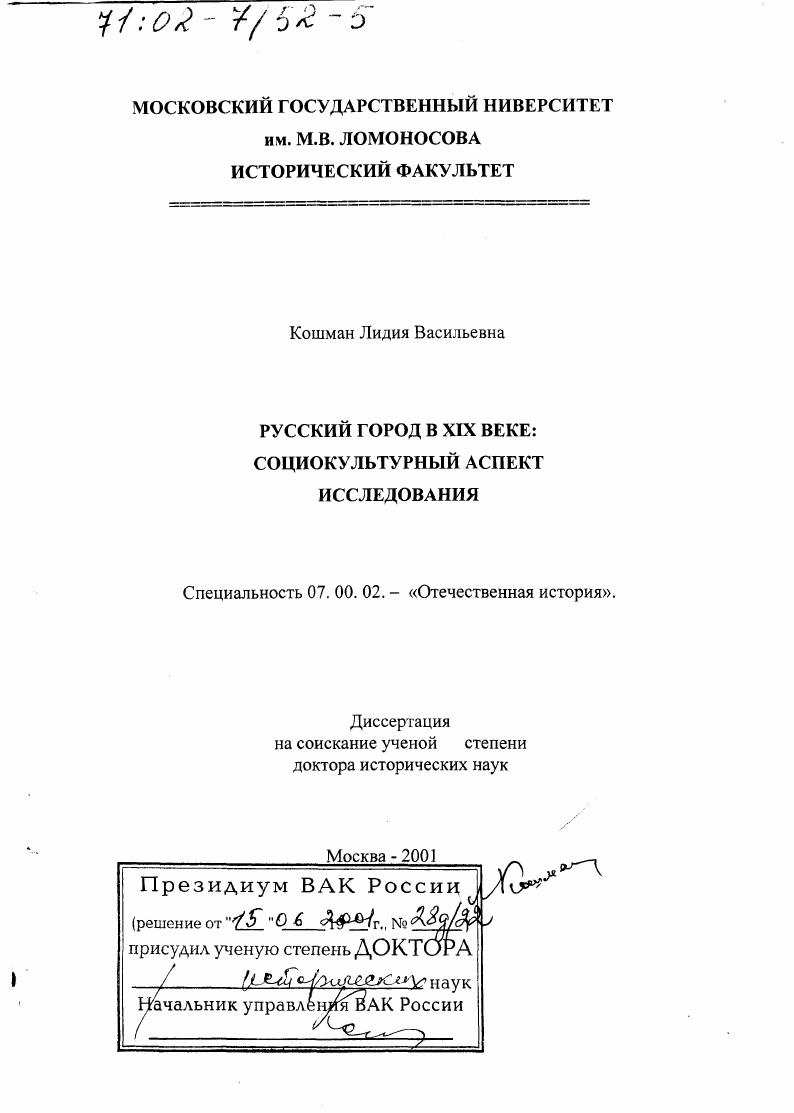 Русский город в XIX в. : Социокультурный аспект исследования