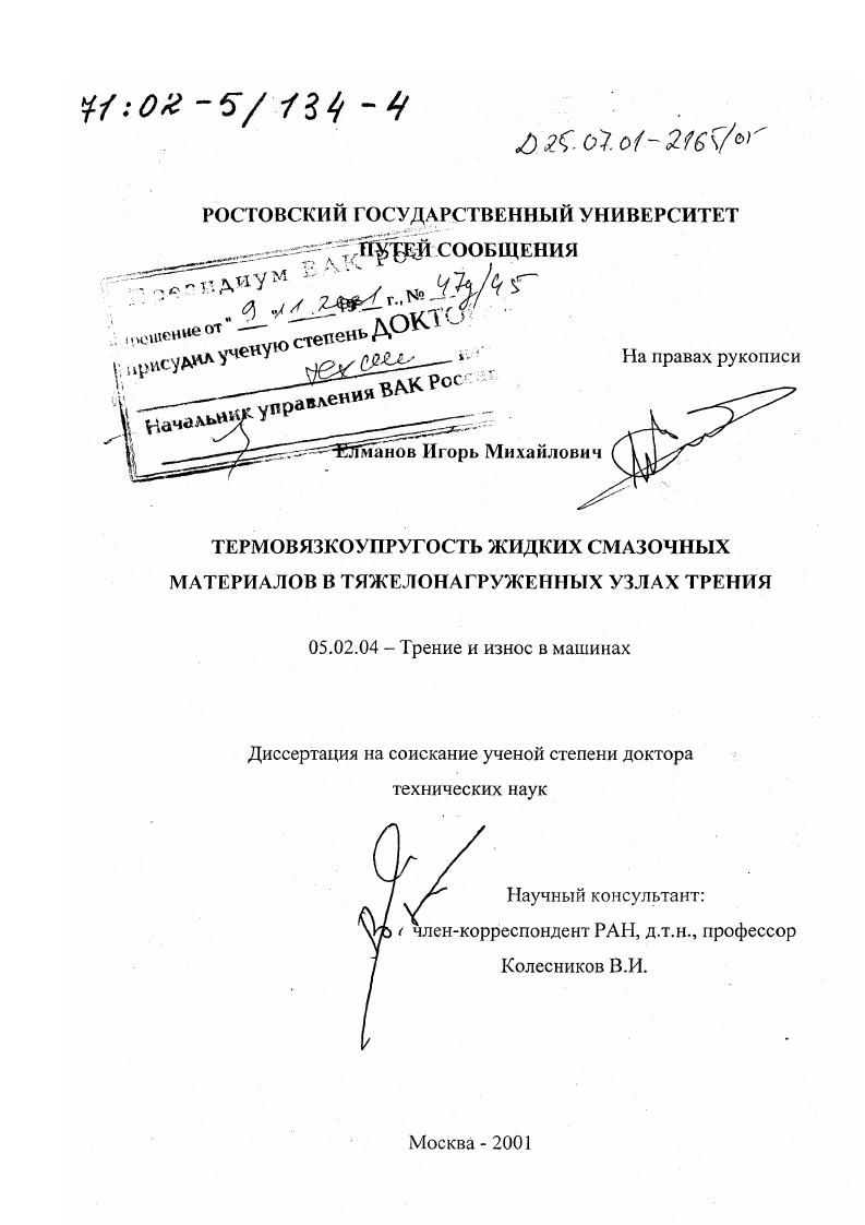 Термовязкоупругость жидких смазочных материалов в тяжелонагруженных узлах трения