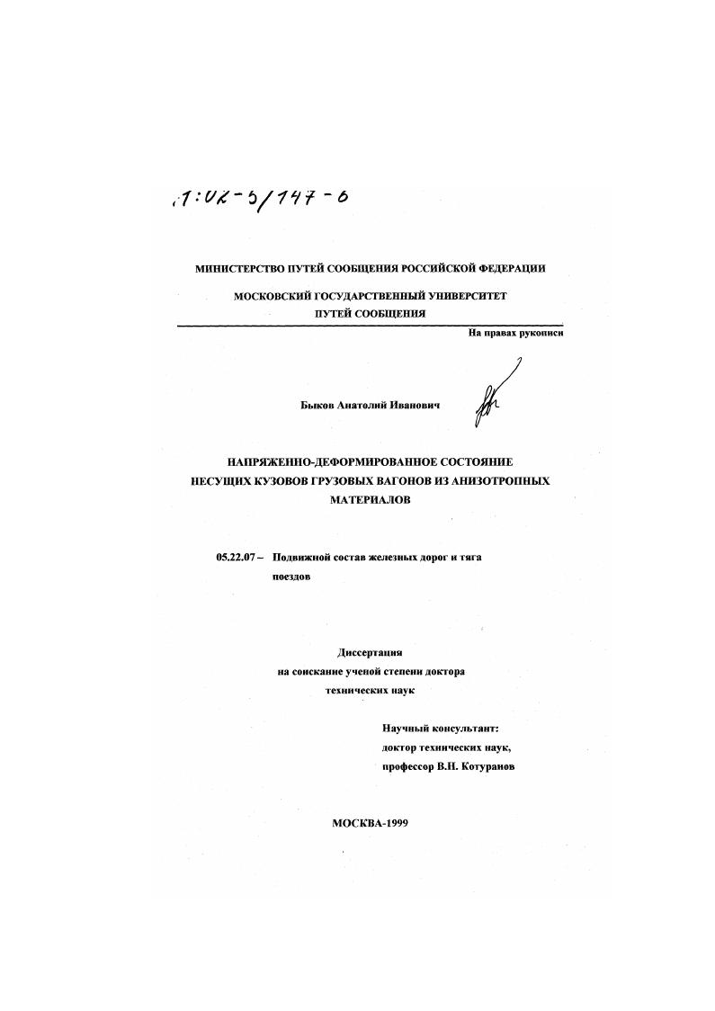 скачать диссертацию Напряженно-деформированное состояние несущих кузов грузовых вагонов из анизотропных материалов Напряженно-деформированное состояние несущих кузов грузовых вагонов из анизотропных материалов