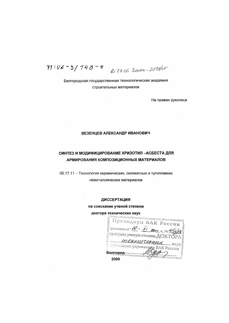 Синтез и модифицирование хризотил-асбеста для армирования композиционных материалов