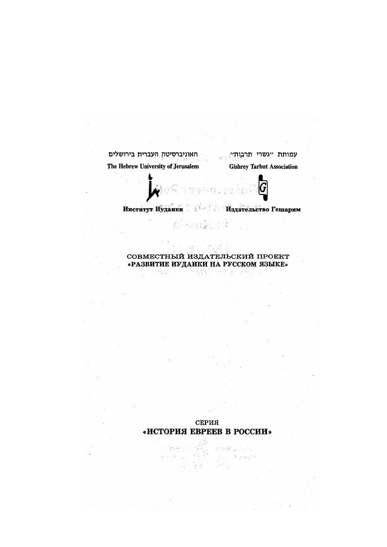 скачать диссертацию Правительственная политика и еврейская печать в России, 1797-1917 гг. Правительственная политика и еврейская печать в России, 1797-1917 гг.