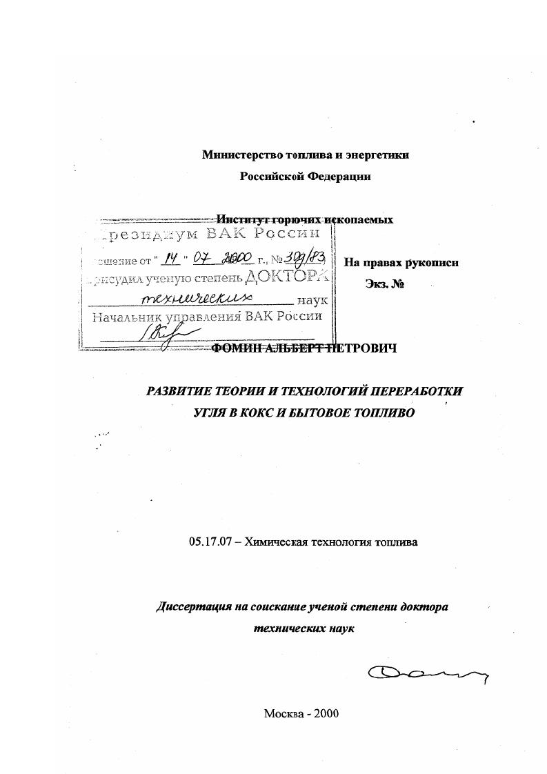 Развитие теории и технологий переработки угля в кокс и бытовое топливо
