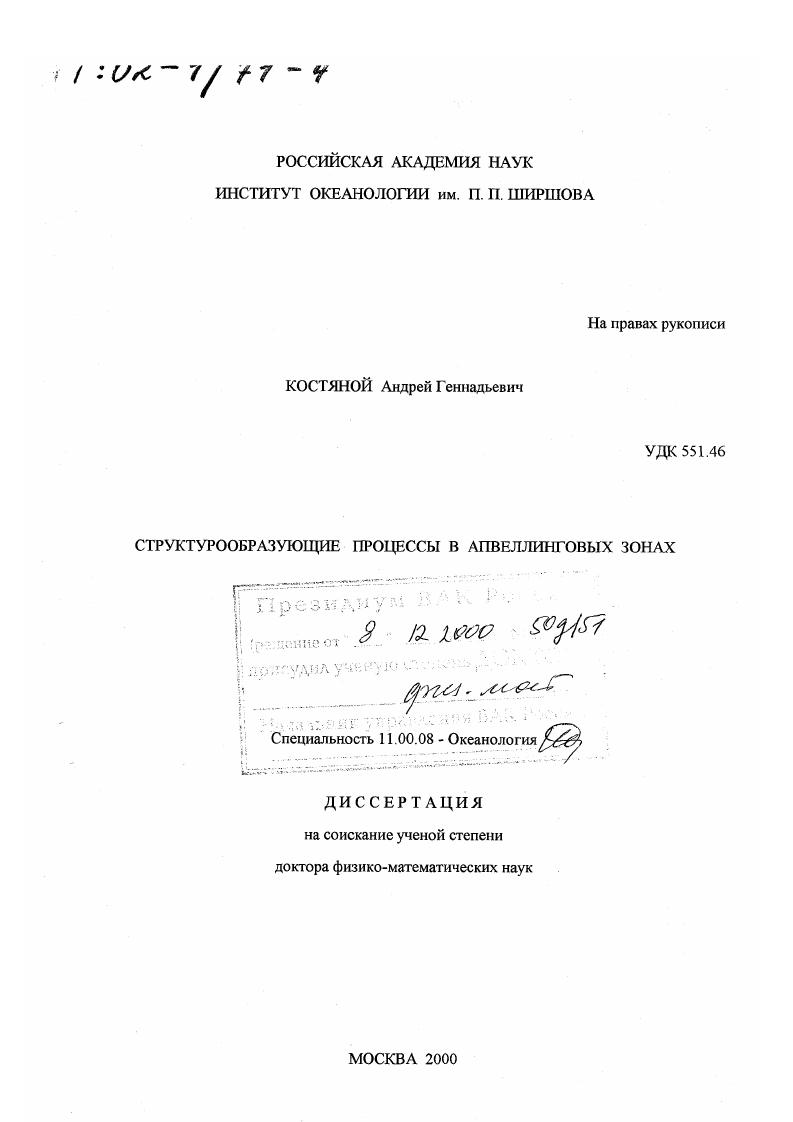 Структурообразующие процессы в апвеллинговых зонах