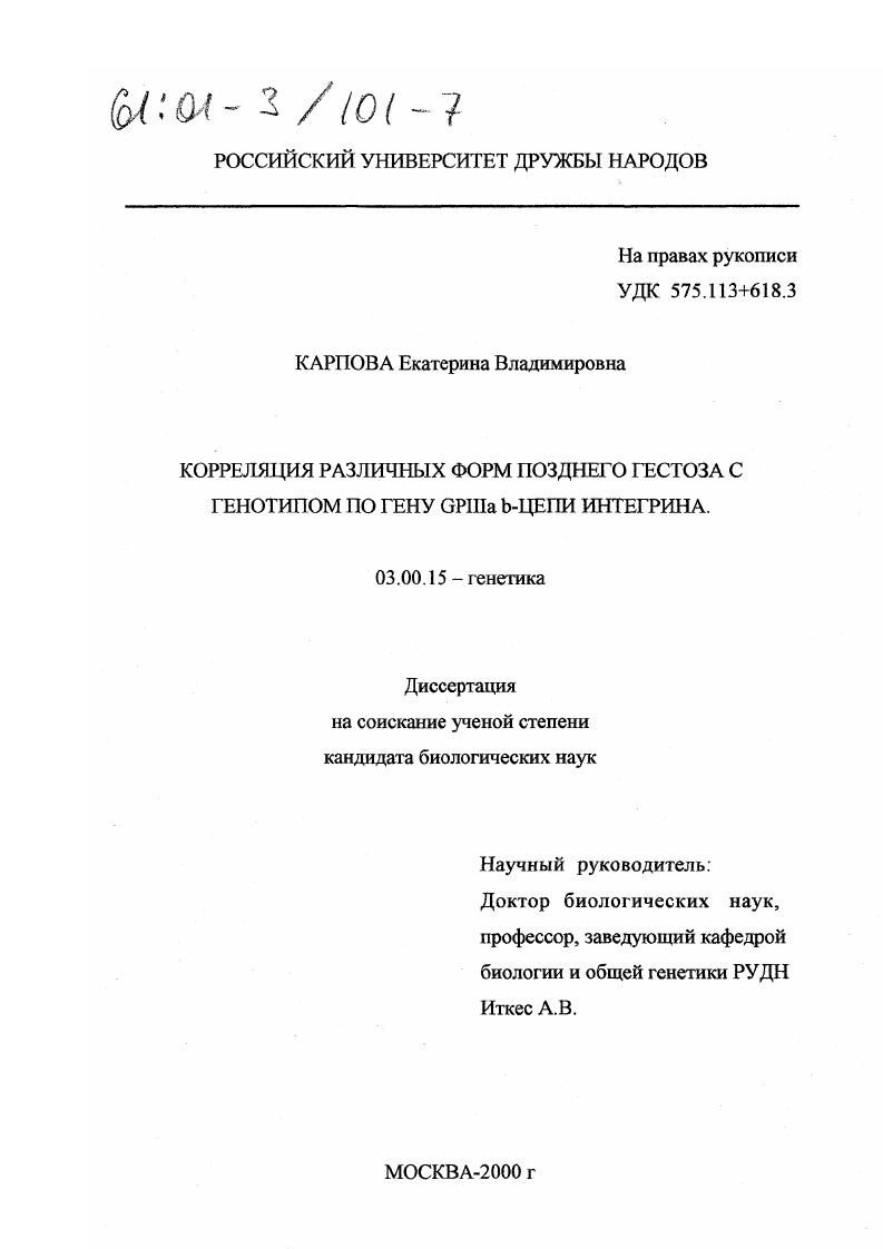 Корреляция различных форм позднего гестоза с генотипом по гену GPIIIa b-цепи интегрина