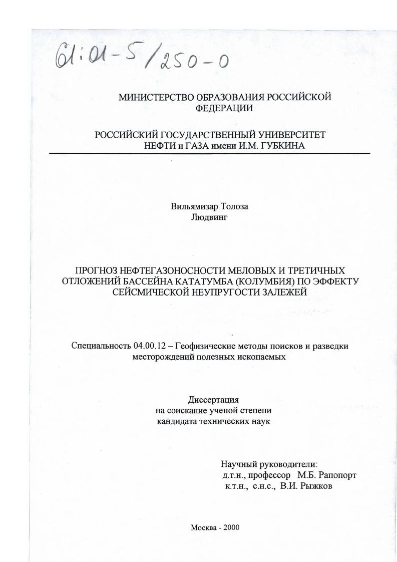 Прогноз нефтегазоносности меловых и третичных отложений бассейна Кататумба (Колумбия) по эффекту сейсмической неупругости залежей