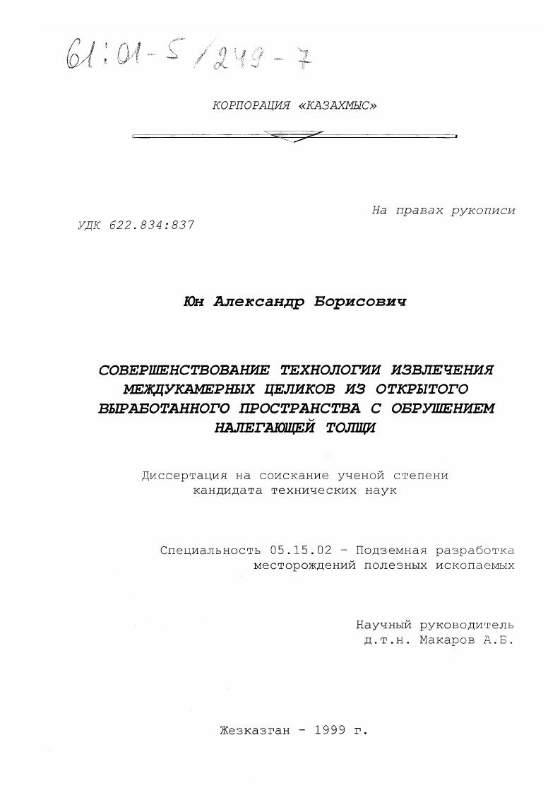 Совершенствование технологии извлечения междукамерных целиков из открытого выработанного пространства с обрушением налегающей толщи