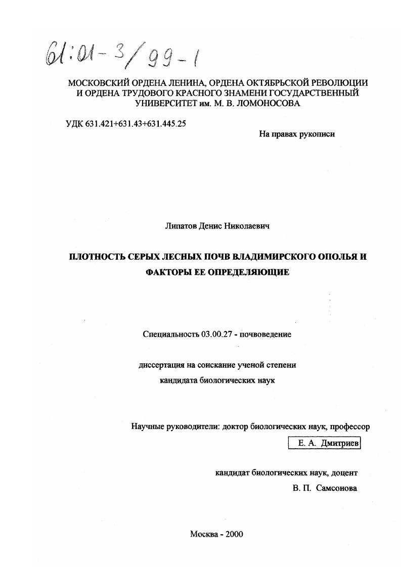 скачать диссертацию Плотность серых лесных почв Владимирского ополья и факторы ее определяющие Плотность серых лесных почв Владимирского ополья и факторы ее определяющие