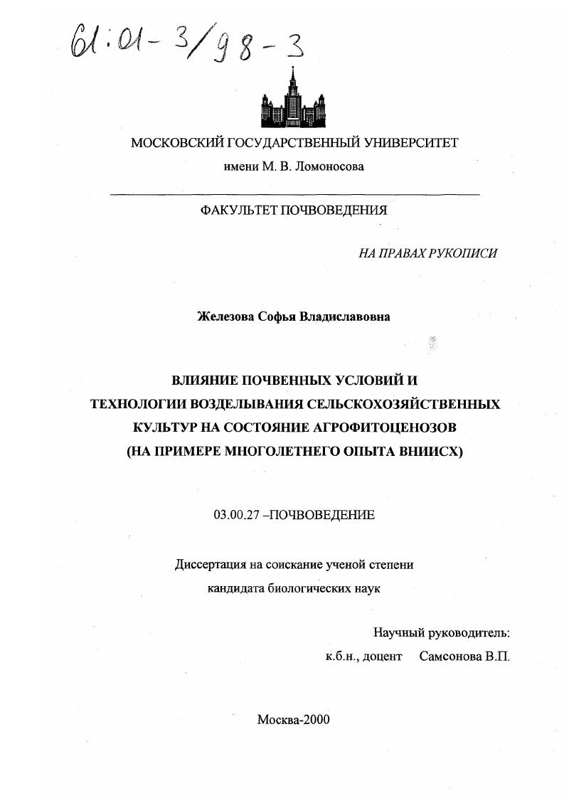 Влияние почвенных условий и технологии возделывания сельскохозяйственных культур на состояние агрофитоценозов : На примере многолетнего опыта ВНИИСХ