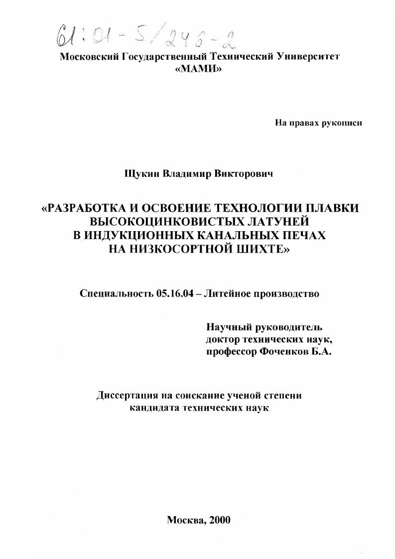 Разработка и освоение технологии плавки высокоцинковистых латуней в индукционных канальных печах на низкосортной шихте