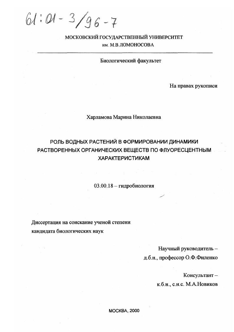 скачать диссертацию Роль водных растений в формировании динамики растворенных органических веществ по флуоресцентным характеристикам Роль водных растений в формировании динамики растворенных органических веществ по флуоресцентным характеристикам