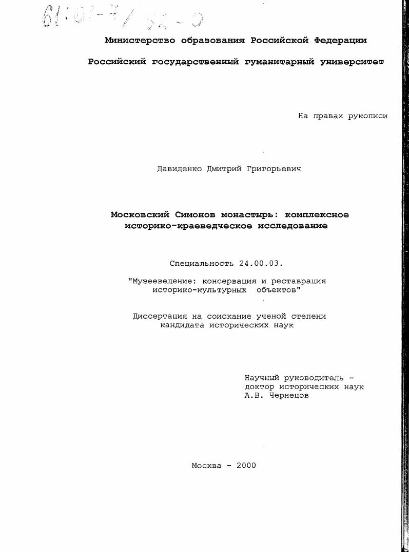 Московский Симонов монастырь : Комплексное историко-краеведческое исследование