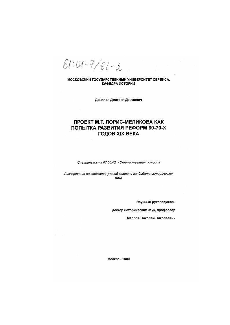 Проект М. Т. Лорис-Меликова как попытка развития реформ 60-70-х годов XIX века