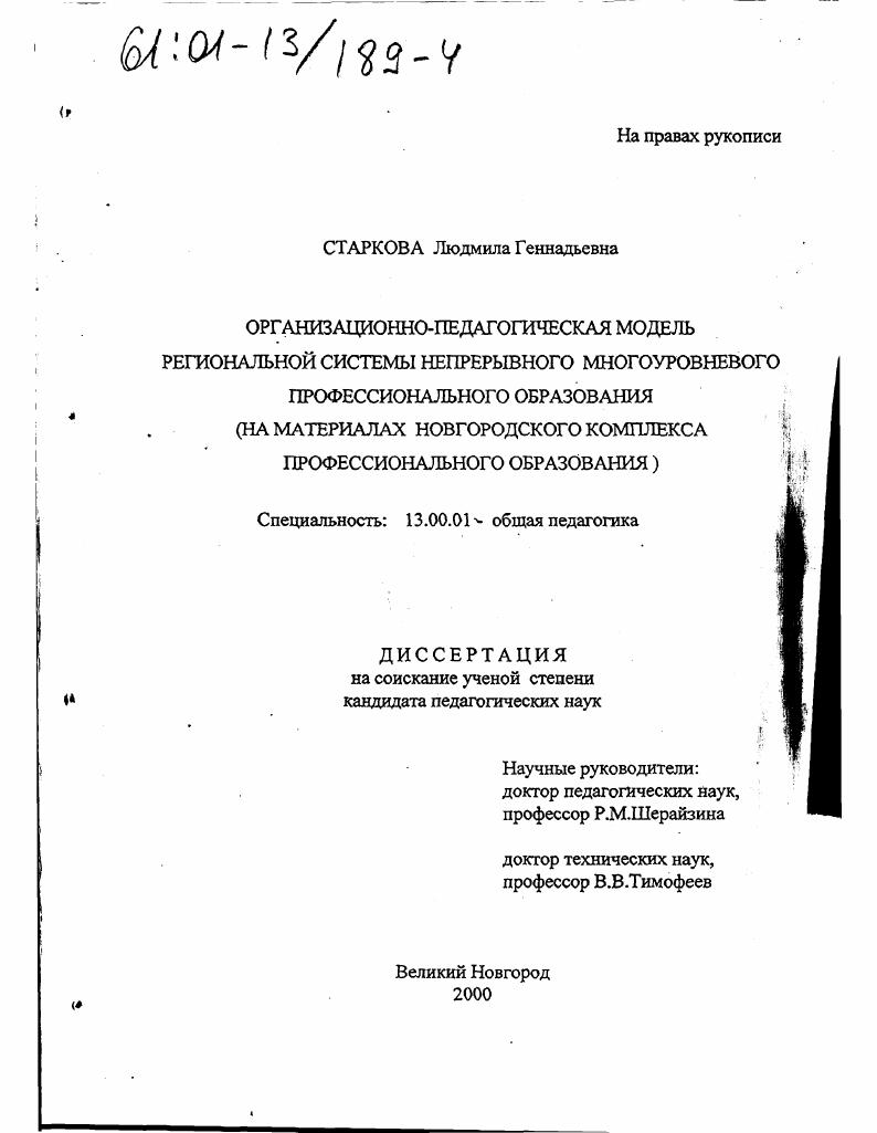 Организационно-педагогическая модель региональной системы непрерывного многоуровневого профессионального образования : На материалах Новгородского комплекса профессионального образования