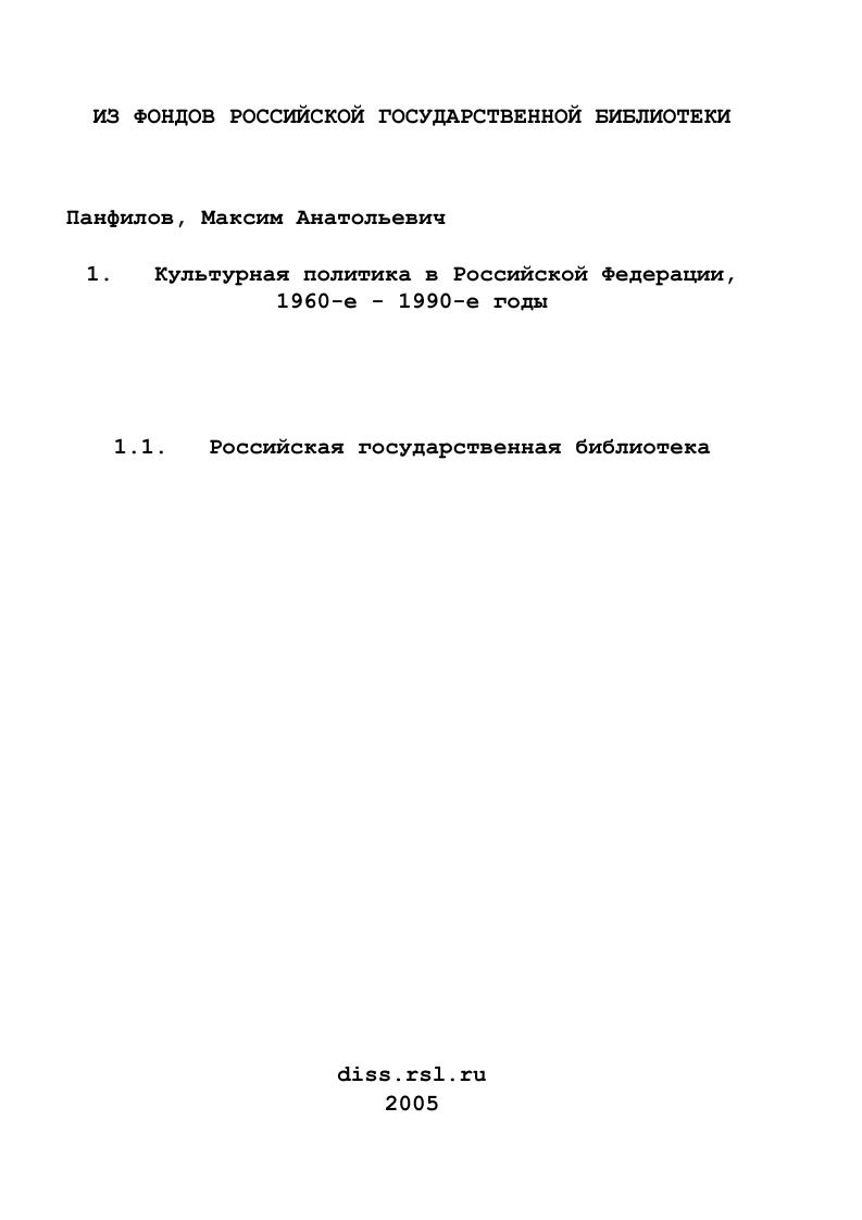 Культурная политика в Российской Федерации, 1960-е - 1990-е годы