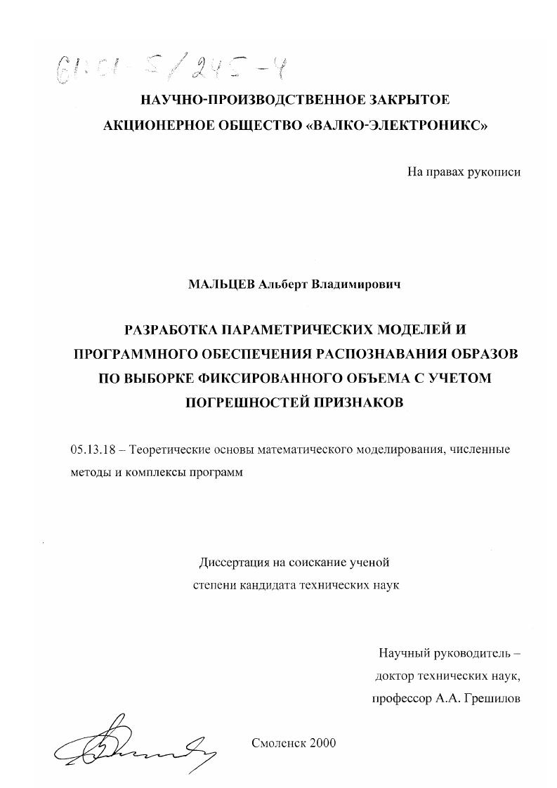 Разработка параметрических моделей и программного обеспечения распознавания образов по выборке фиксированного объема с учетом погрешностей признаков