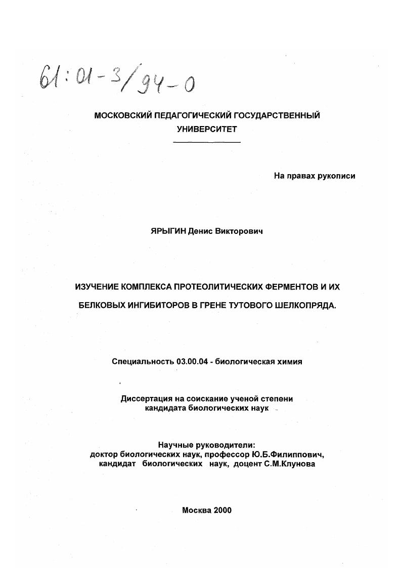 Изучение комплекса протеолитических ферментов и их белковых ингибиторов в грене тутового шелкопряда