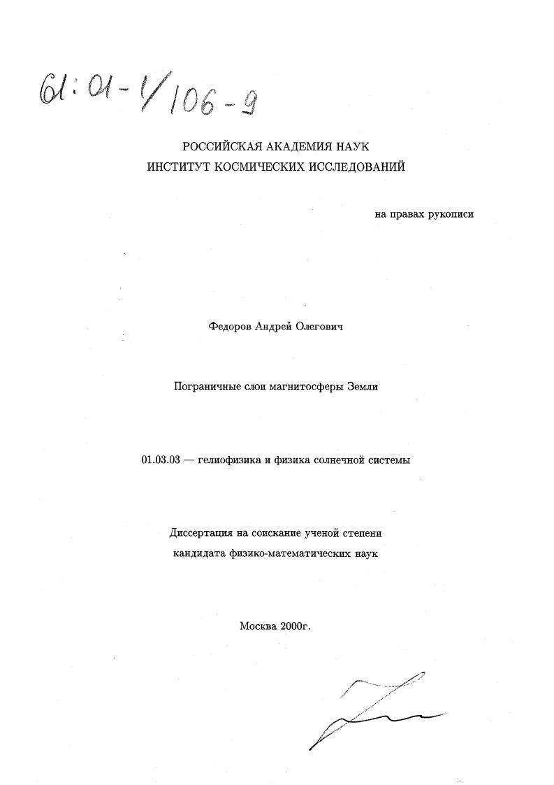 скачать диссертацию Пограничные слои магнитосферы Земли Пограничные слои магнитосферы Земли