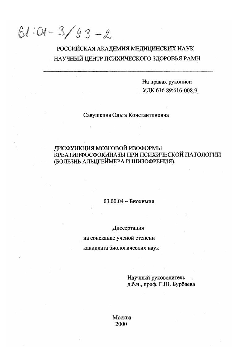 скачать диссертацию Дисфункция мозговой изоформы креатинфосфокиназы при психической патологии : Болезнь Альцгеймера и шизофрения Дисфункция мозговой изоформы креатинфосфокиназы при психической патологии : Болезнь Альцгеймера и шизофрения